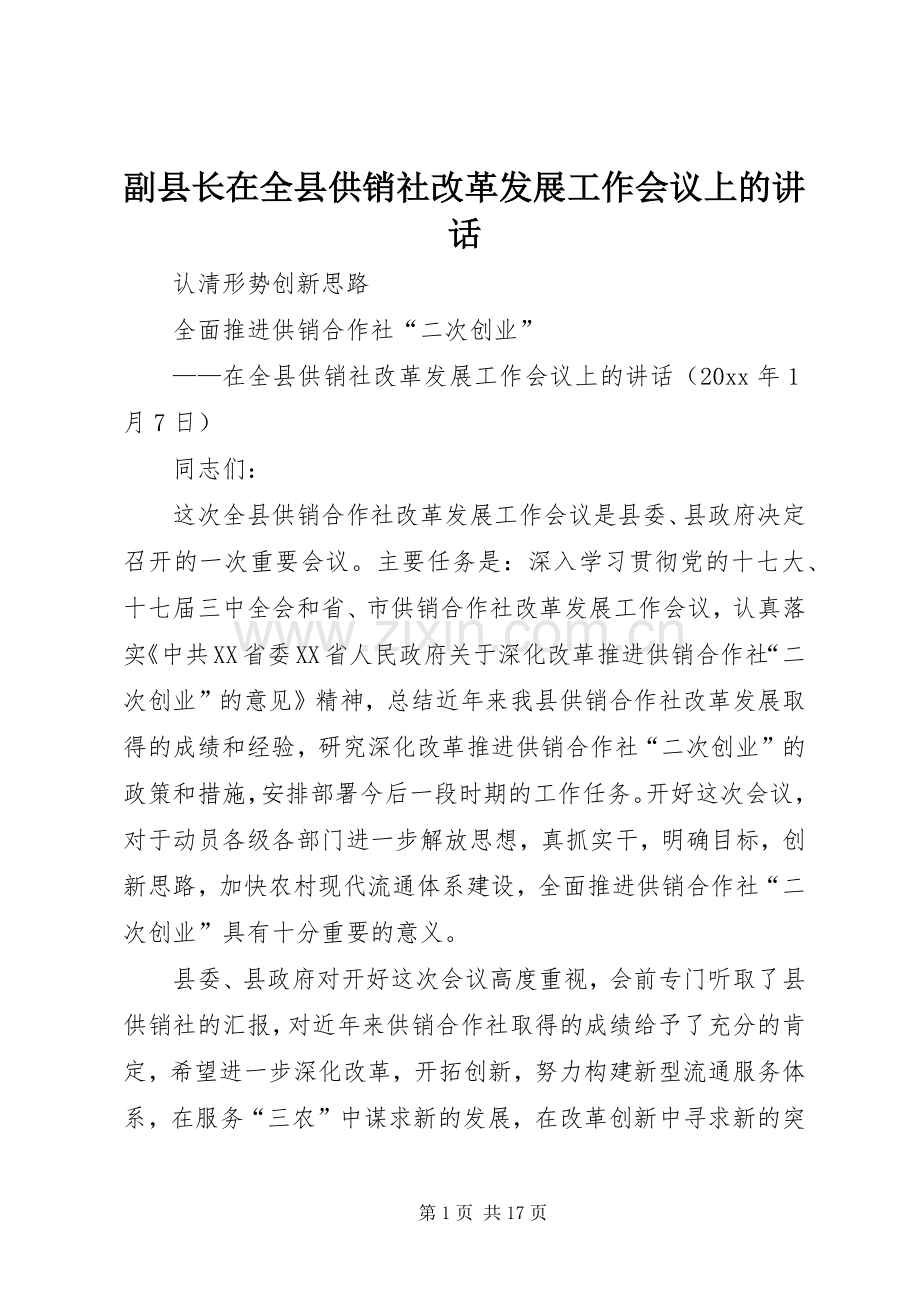 副县长在全县供销社改革发展工作会议上的讲话.docx_第1页