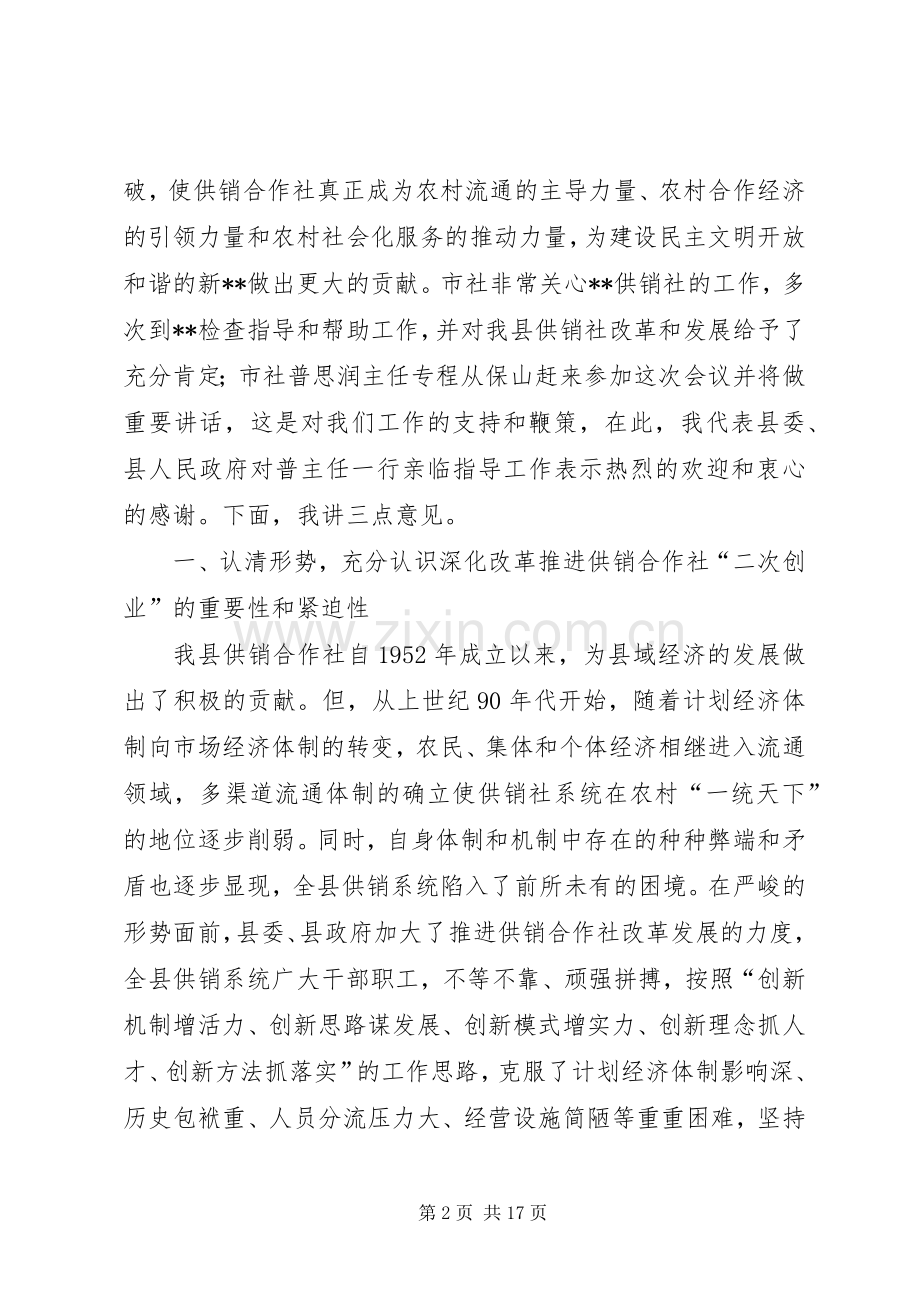 副县长在全县供销社改革发展工作会议上的讲话.docx_第2页