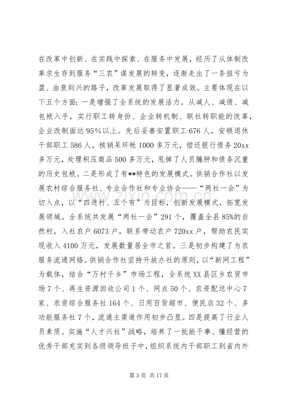 副县长在全县供销社改革发展工作会议上的讲话.docx_第3页