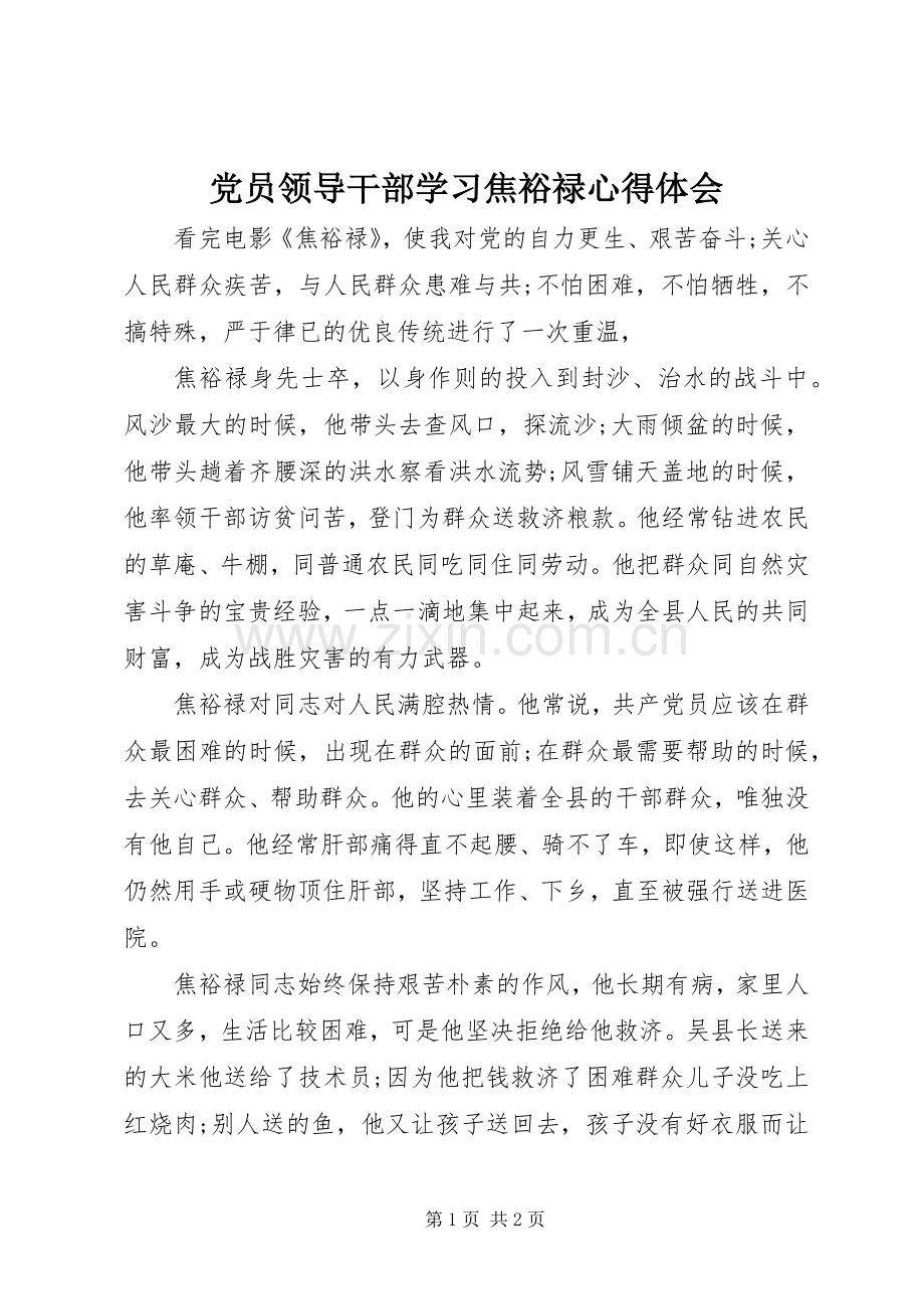 党员领导干部学习焦裕禄心得体会.docx_第1页