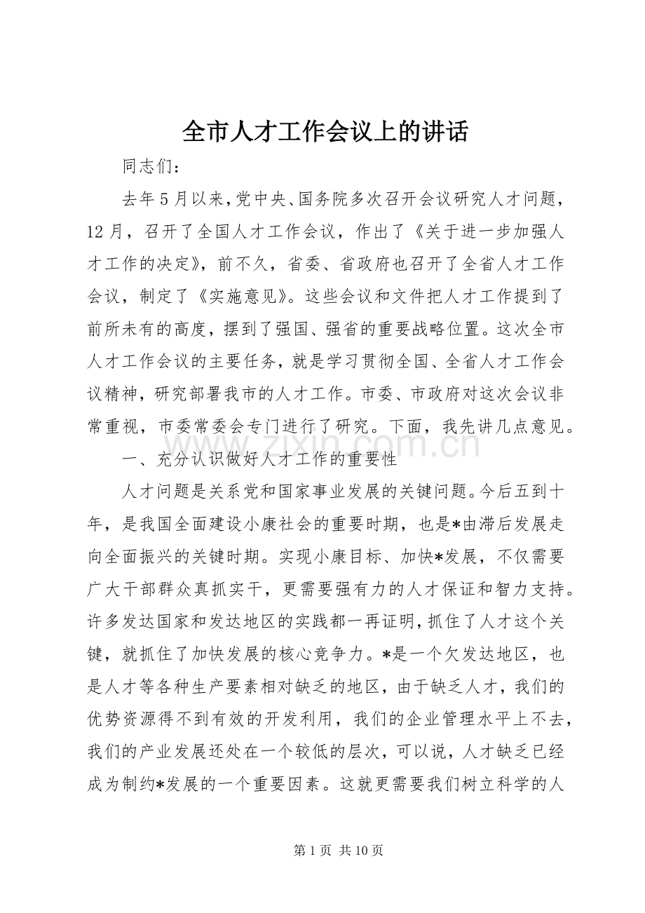 全市人才工作会议上的讲话.docx_第1页