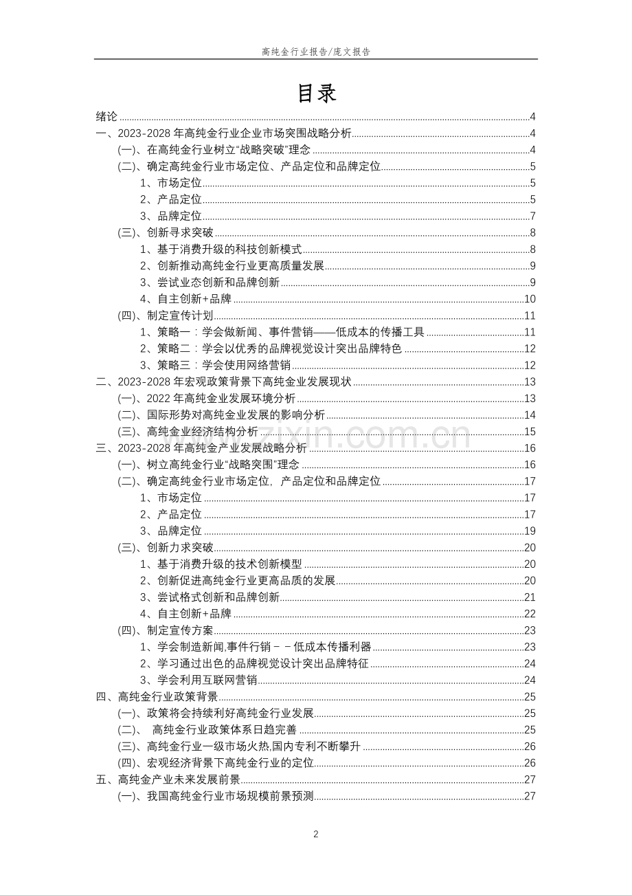 2023年高纯金行业分析报告及未来五至十年行业发展报告.doc_第2页