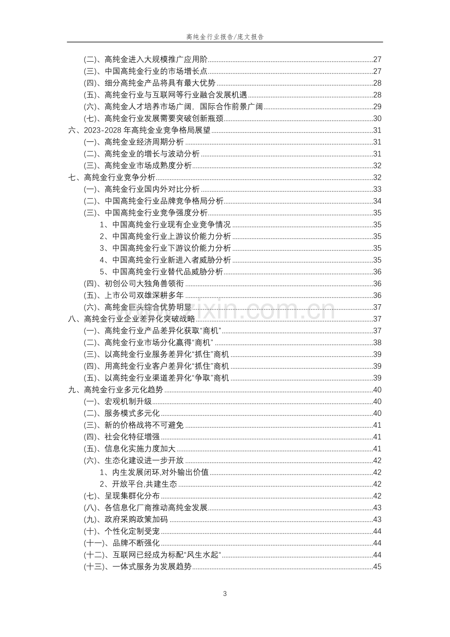 2023年高纯金行业分析报告及未来五至十年行业发展报告.doc_第3页