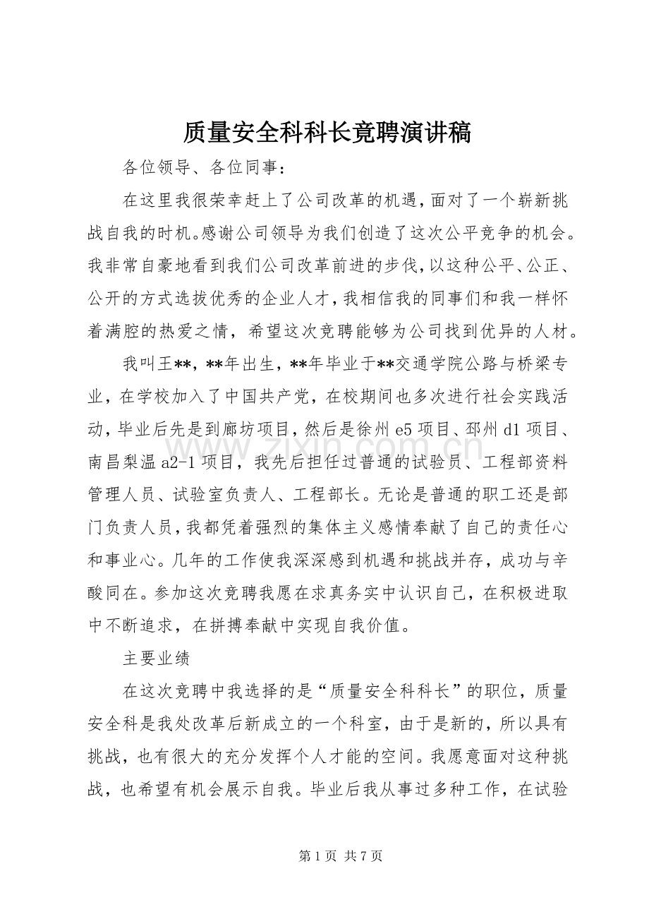 质量安全科科长竟聘演讲稿.docx_第1页