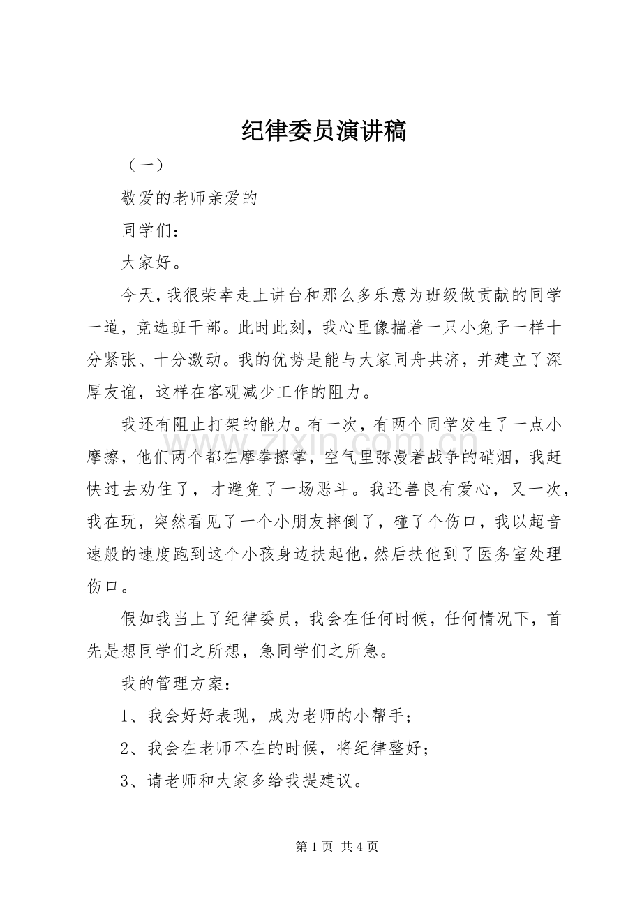 纪律委员演讲稿.docx_第1页