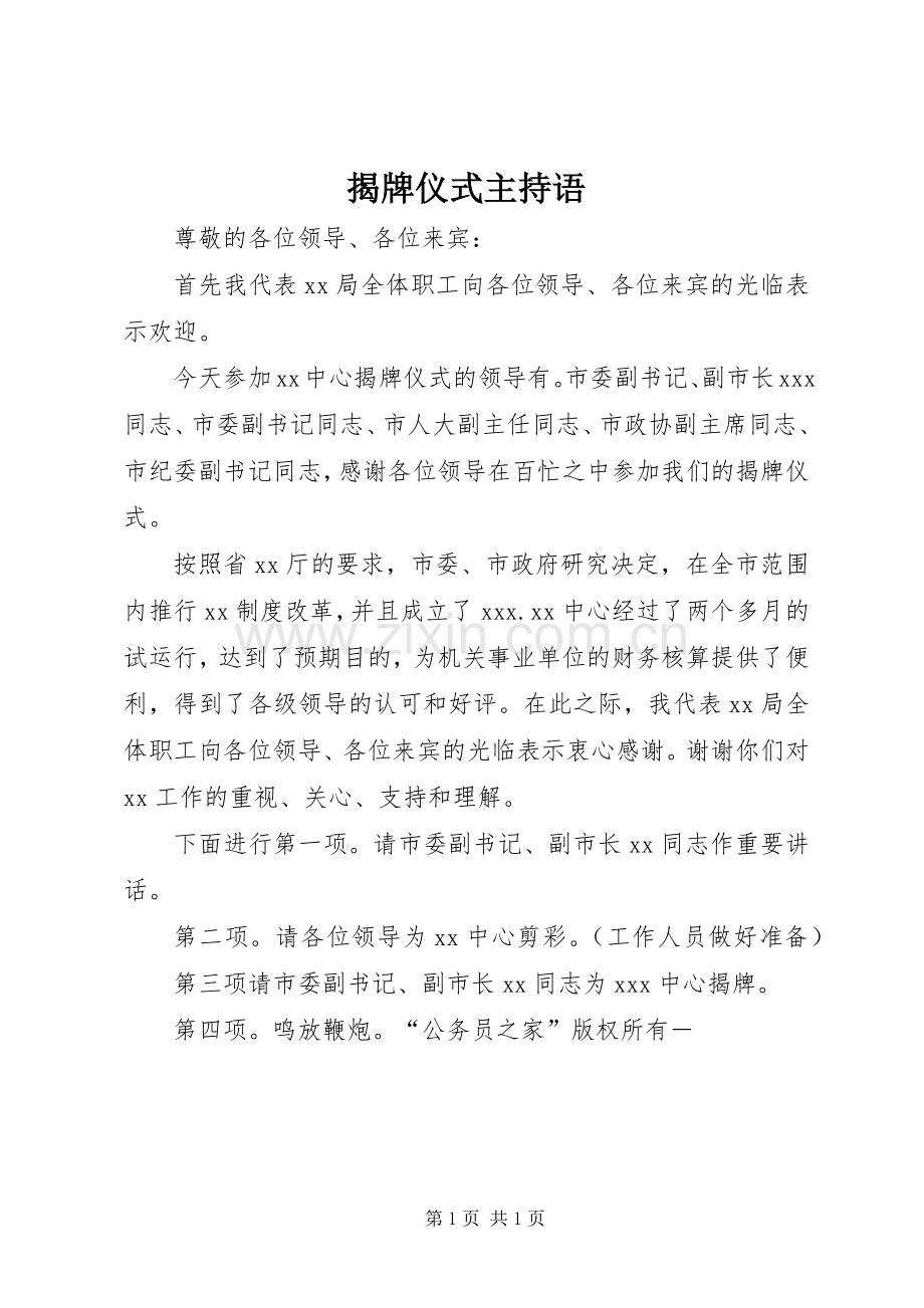 揭牌仪式主持语.docx_第1页