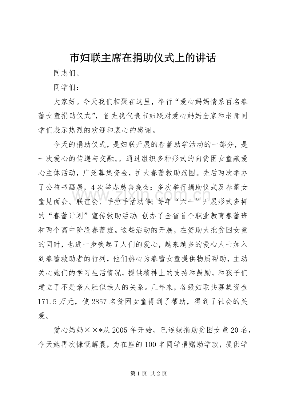 市妇联主席在捐助仪式上的讲话.docx_第1页