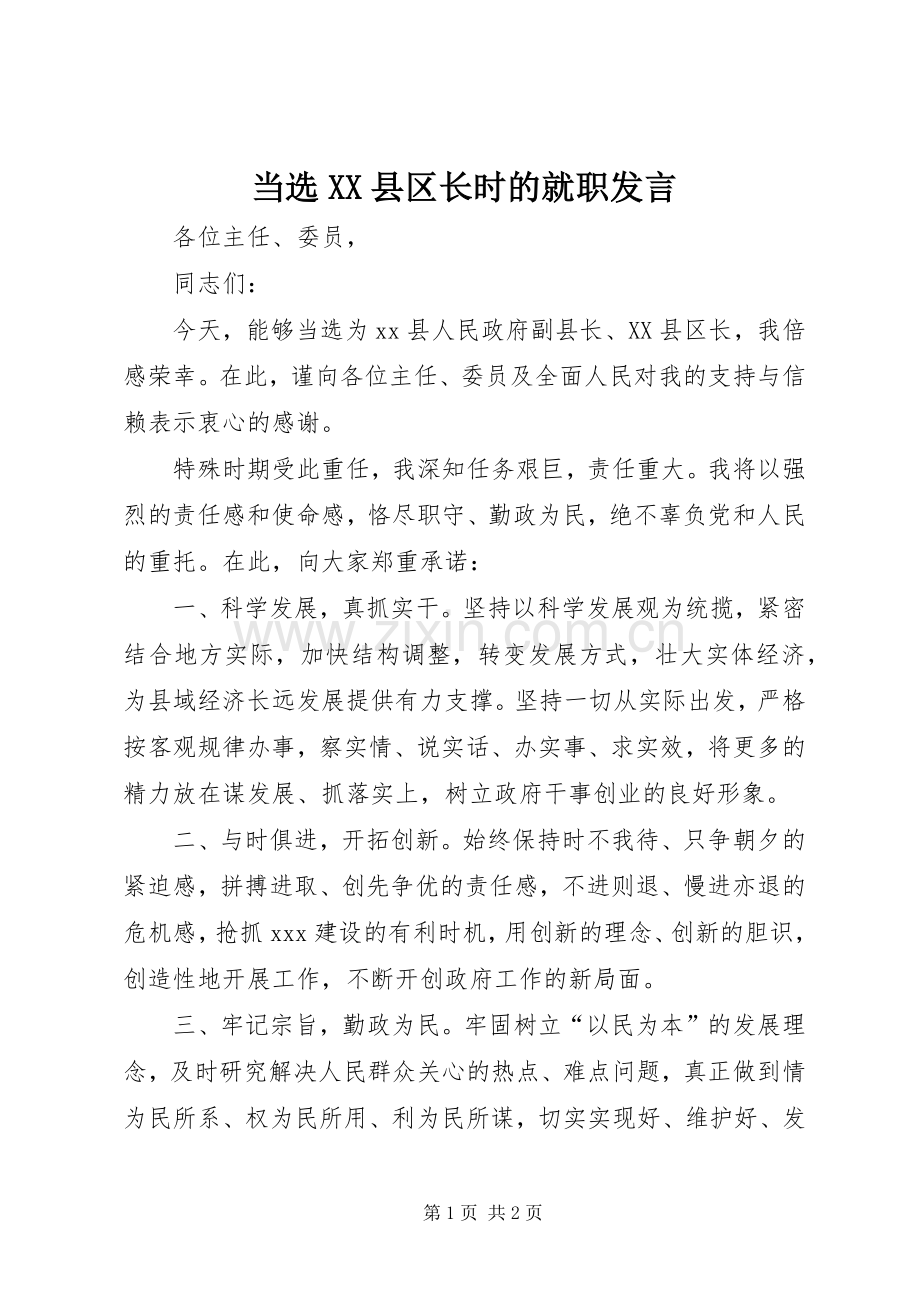 当选XX县区长时的就职发言.docx_第1页