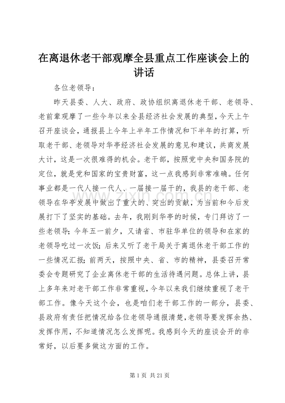 在离退休老干部观摩全县重点工作座谈会上的讲话.docx_第1页