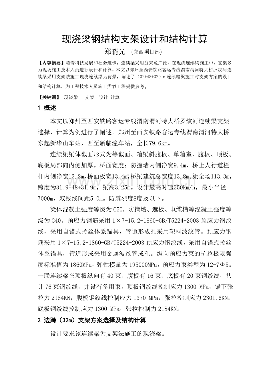 现浇梁钢结构支架设计和结构计算.doc_第1页