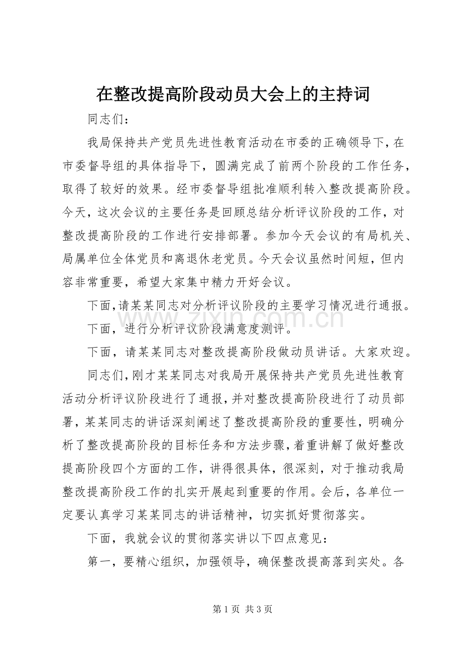 在整改提高阶段动员大会上的主持词.docx_第1页