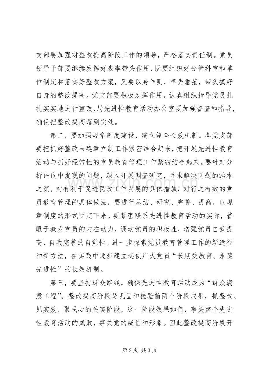 在整改提高阶段动员大会上的主持词.docx_第2页