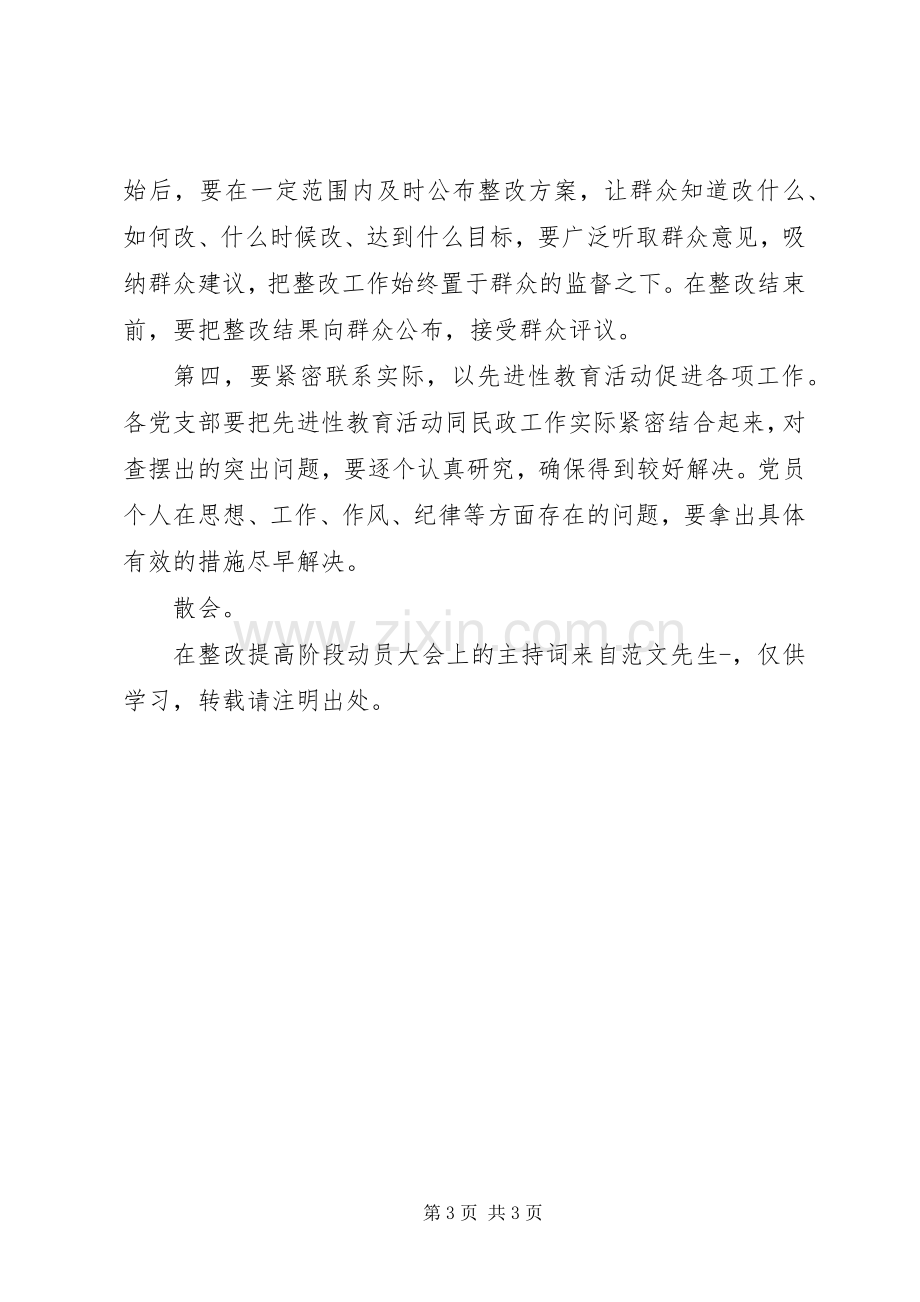 在整改提高阶段动员大会上的主持词.docx_第3页