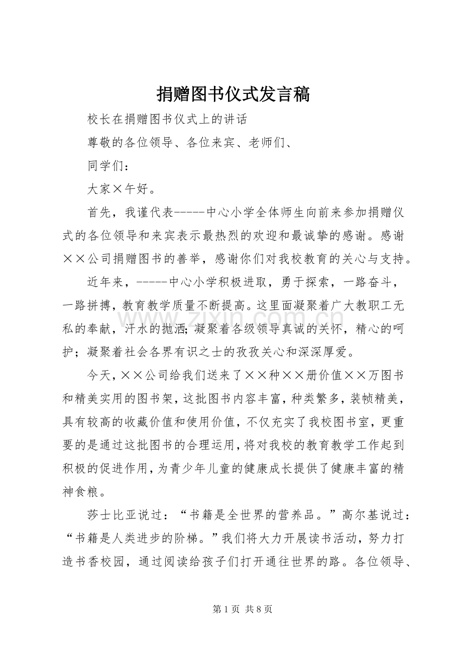 捐赠图书仪式发言稿.docx_第1页