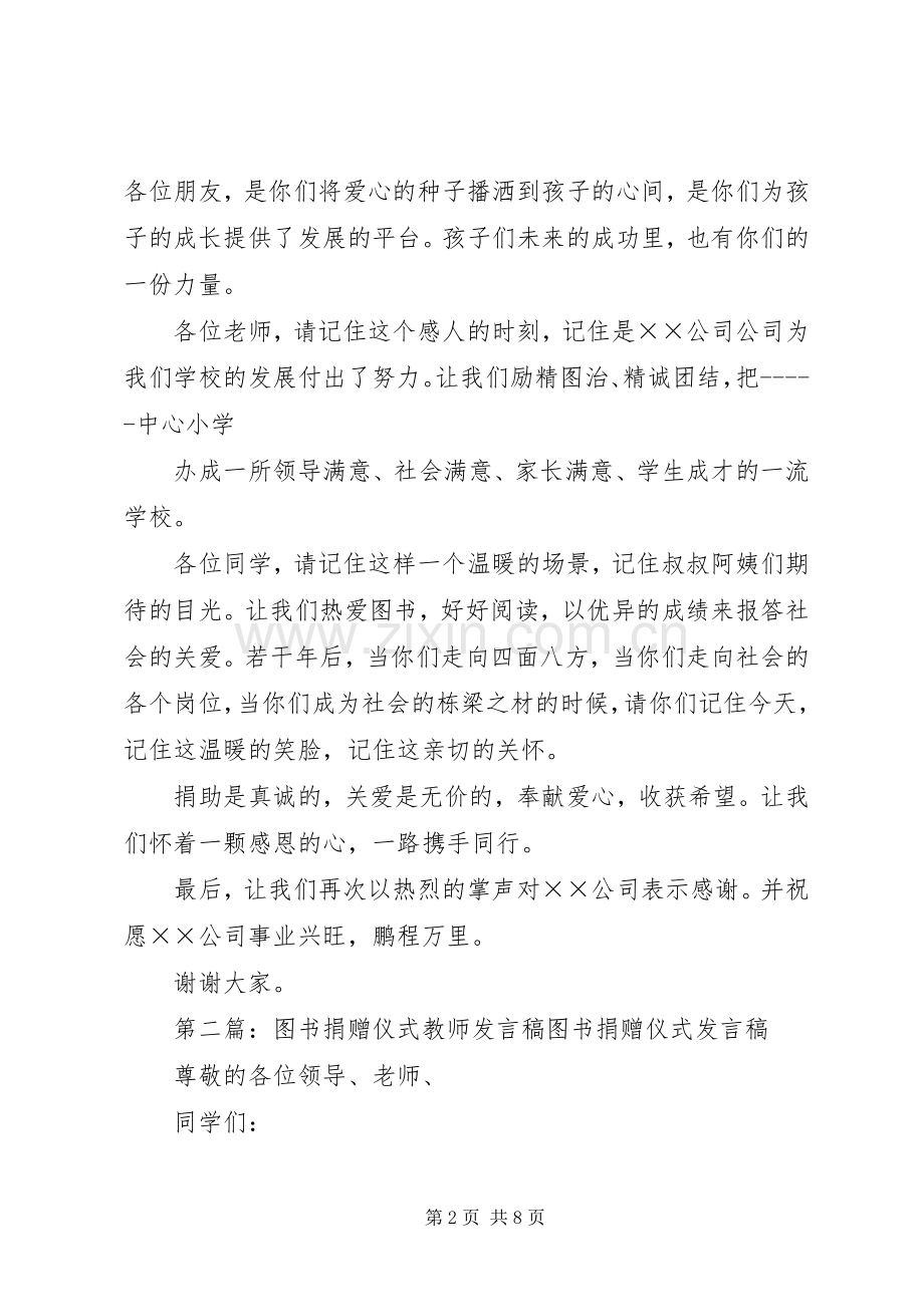 捐赠图书仪式发言稿.docx_第2页