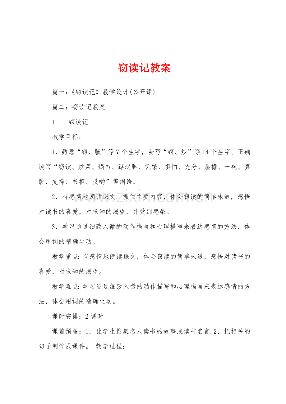 窃读记教案.doc_第1页