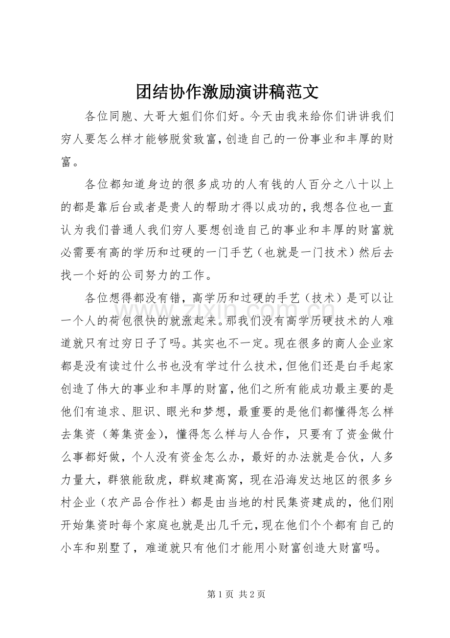 团结协作激励演讲稿范文.docx_第1页