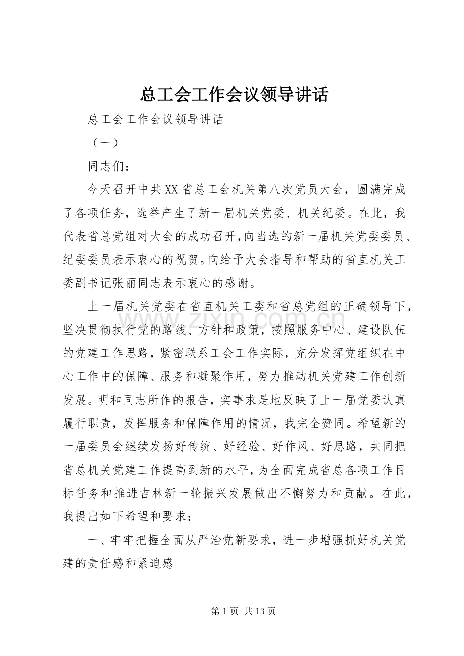 总工会工作会议领导讲话.docx_第1页