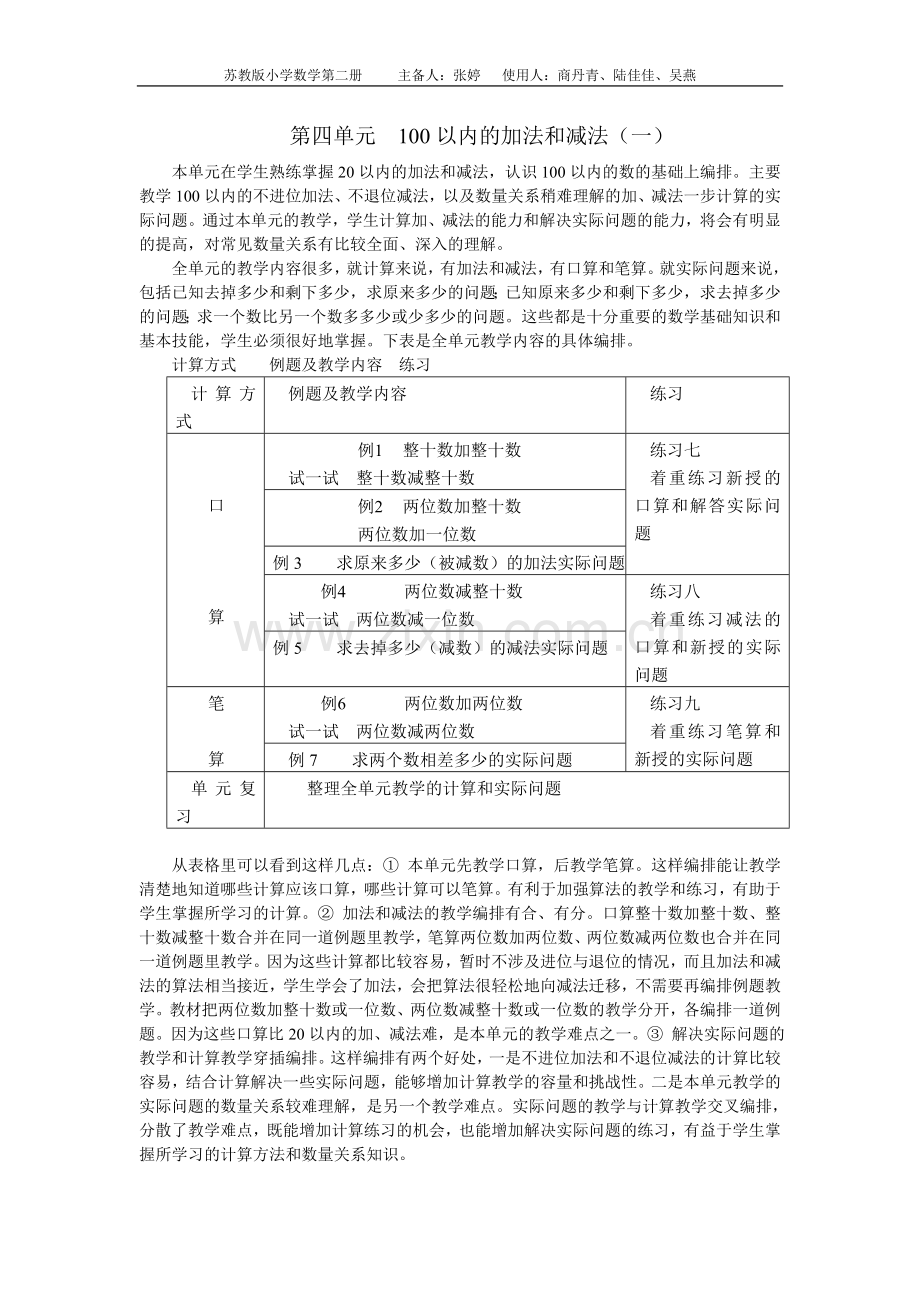 第四单元100以内的加法和减法1.doc_第1页