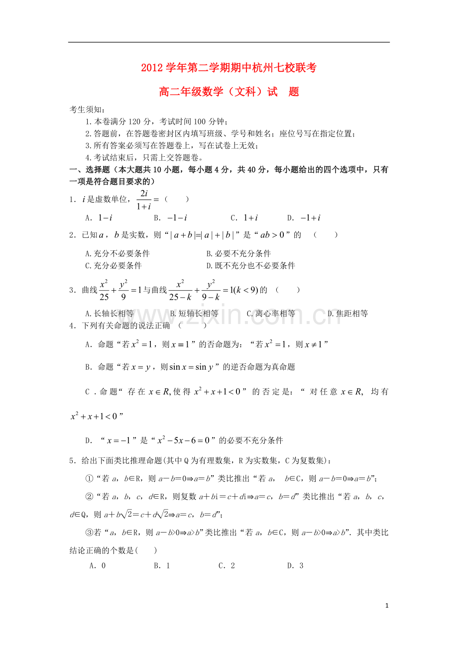 浙江省杭州地区七校2012-2013学年高二数学下学期期中联考试题-文-新人教A版.doc_第1页