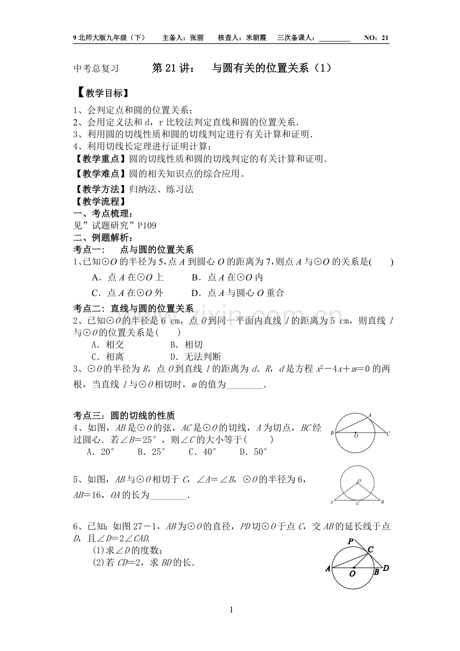 中考总复习21讲：与圆有关的位置关系(1).doc_第1页