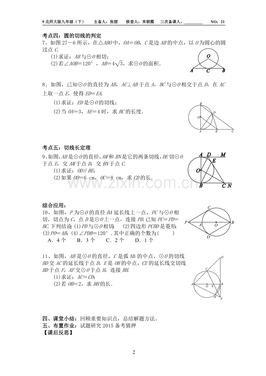 中考总复习21讲：与圆有关的位置关系(1).doc_第2页