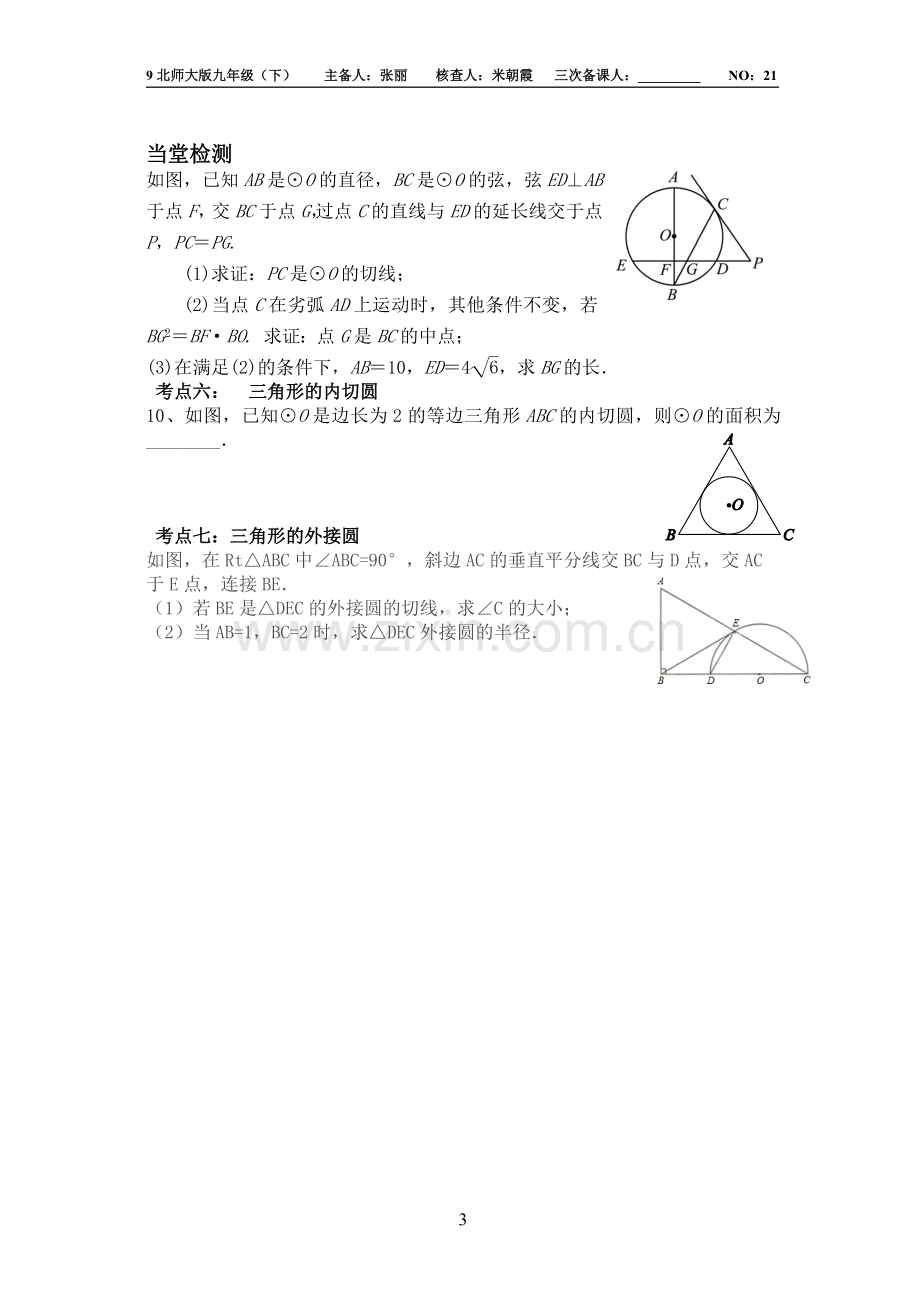 中考总复习21讲：与圆有关的位置关系(1).doc_第3页