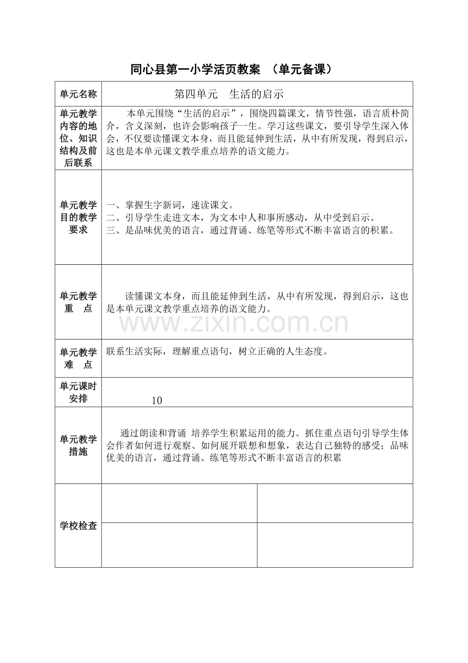 五年级语文上册四单元教案.doc_第1页