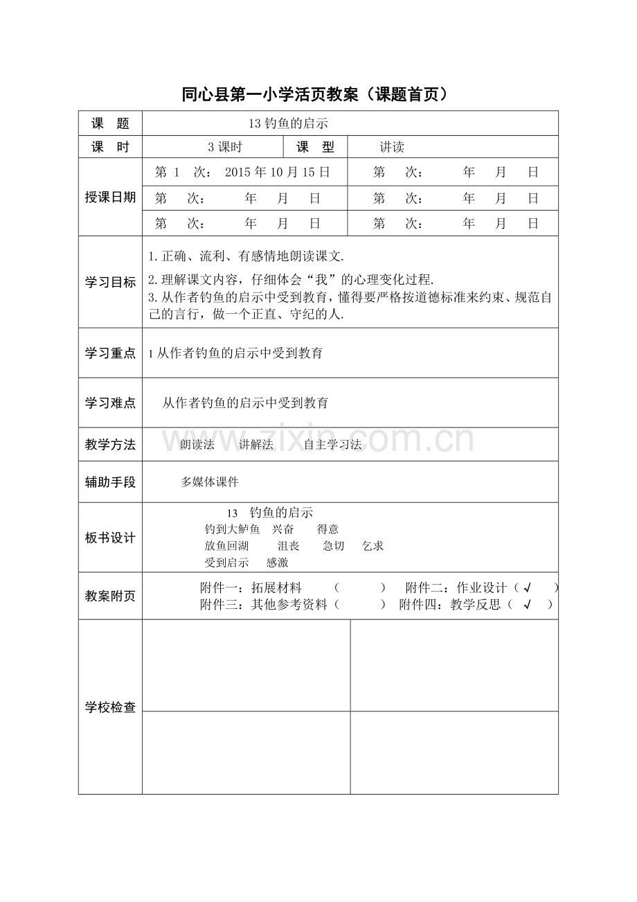 五年级语文上册四单元教案.doc_第2页