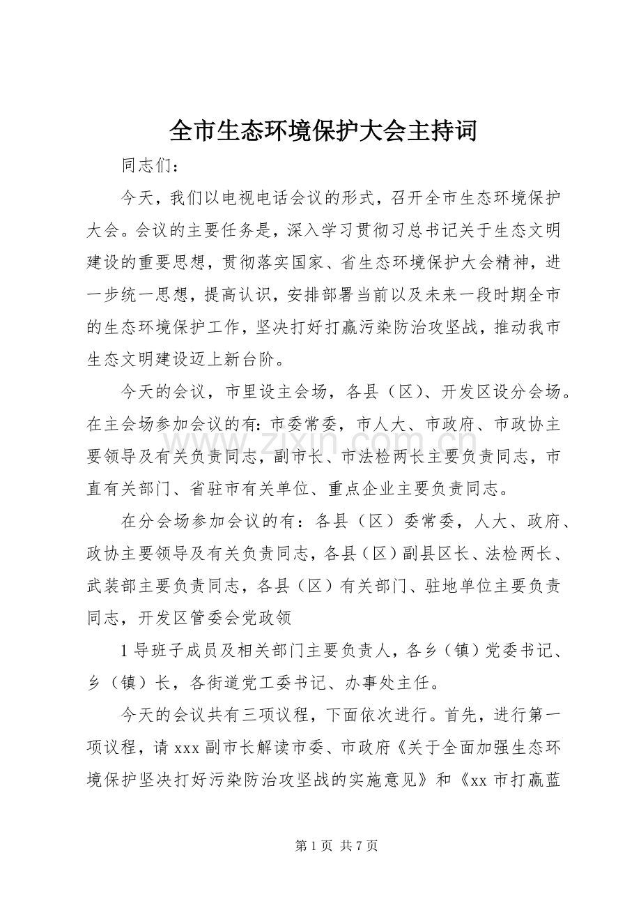 全市生态环境保护大会主持词.docx_第1页