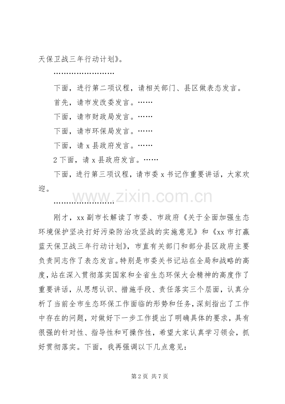 全市生态环境保护大会主持词.docx_第2页