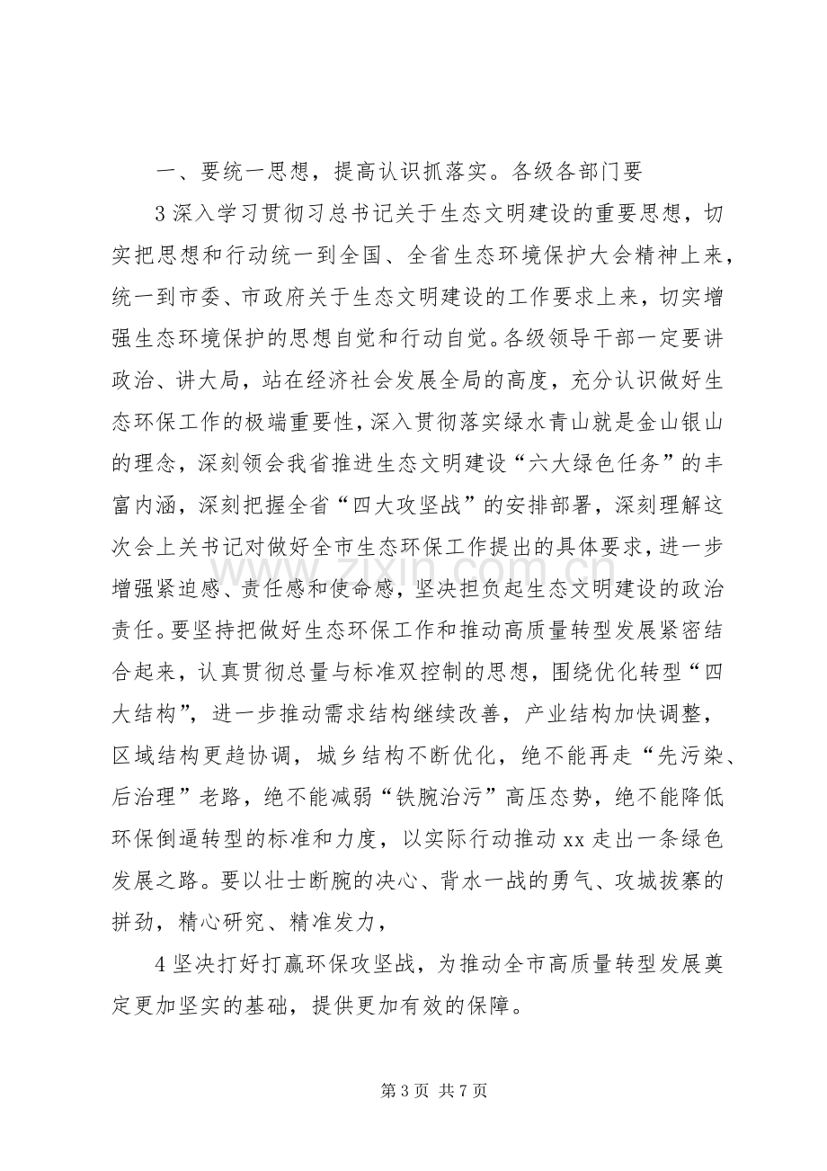 全市生态环境保护大会主持词.docx_第3页