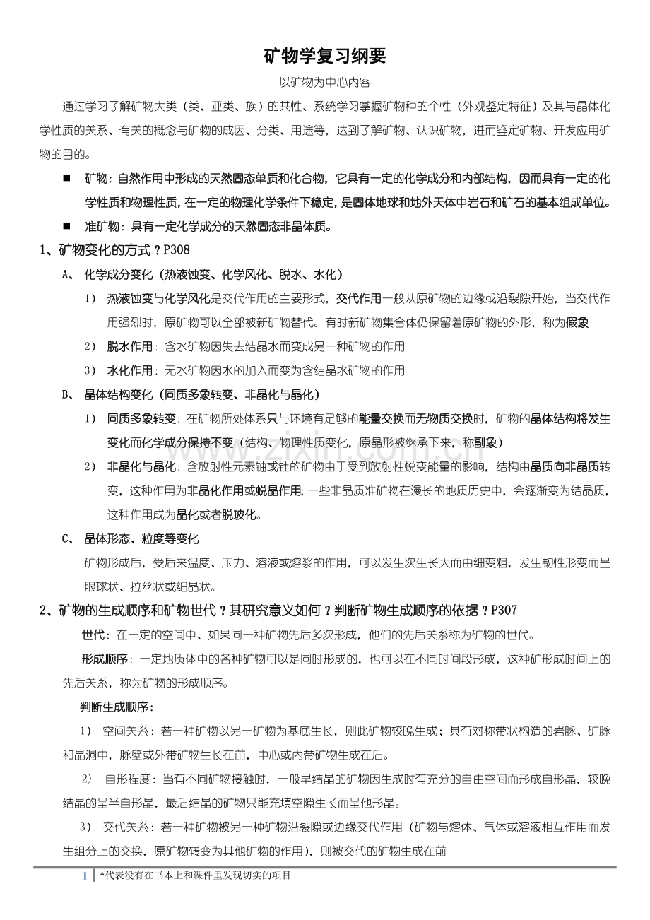 地质-矿物学复习纲要及详细答案.doc_第1页