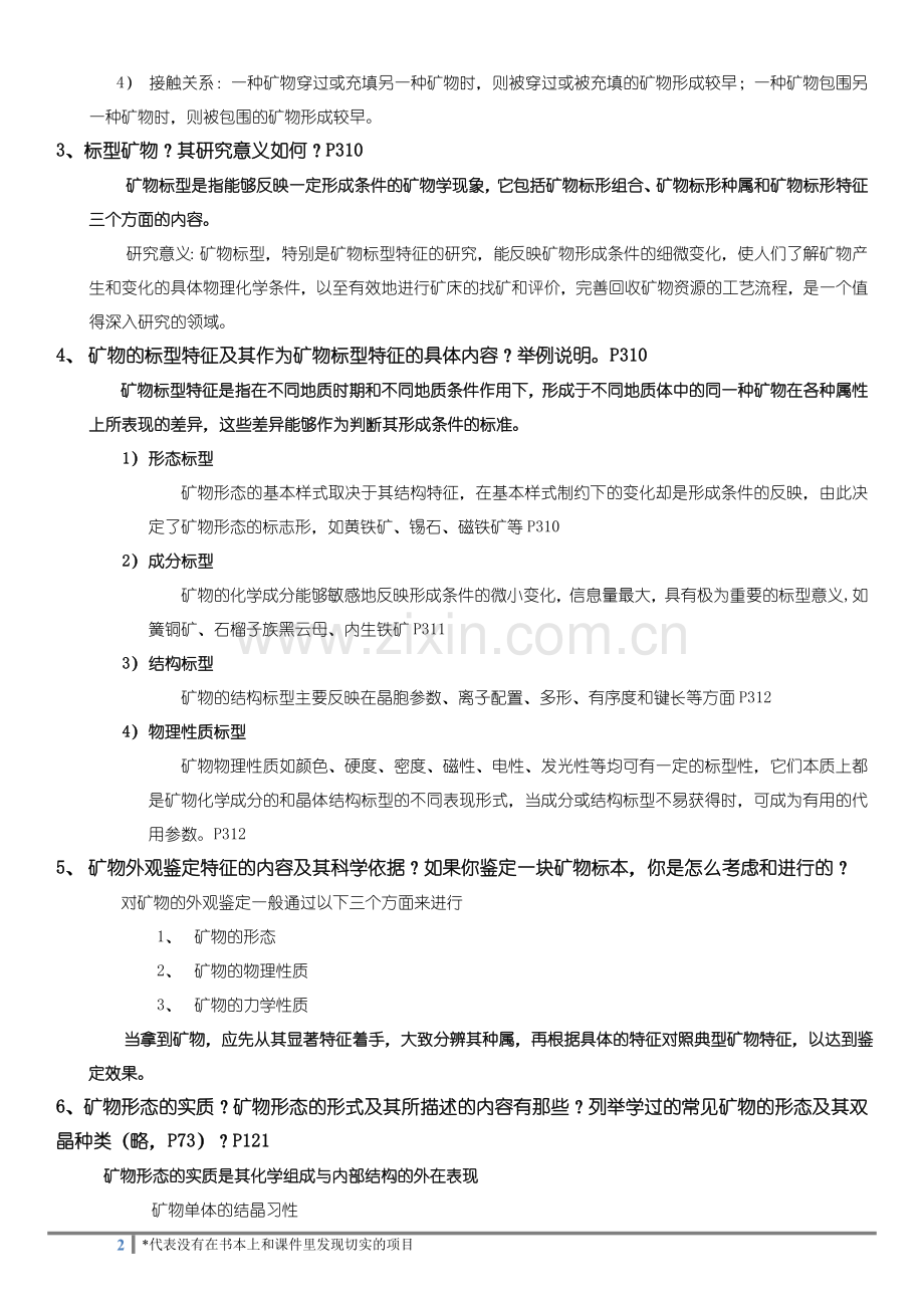 地质-矿物学复习纲要及详细答案.doc_第2页