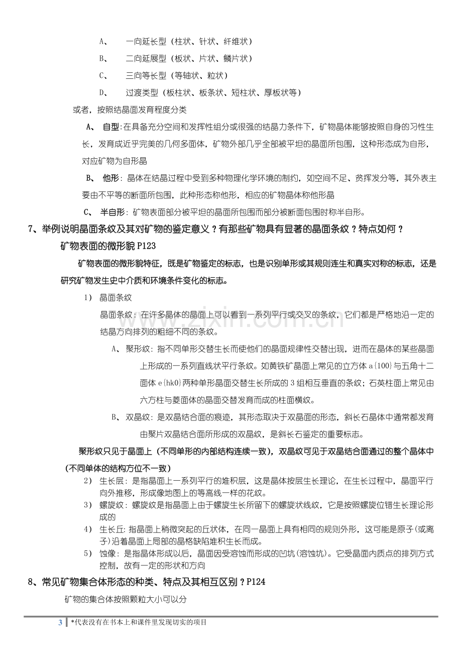 地质-矿物学复习纲要及详细答案.doc_第3页