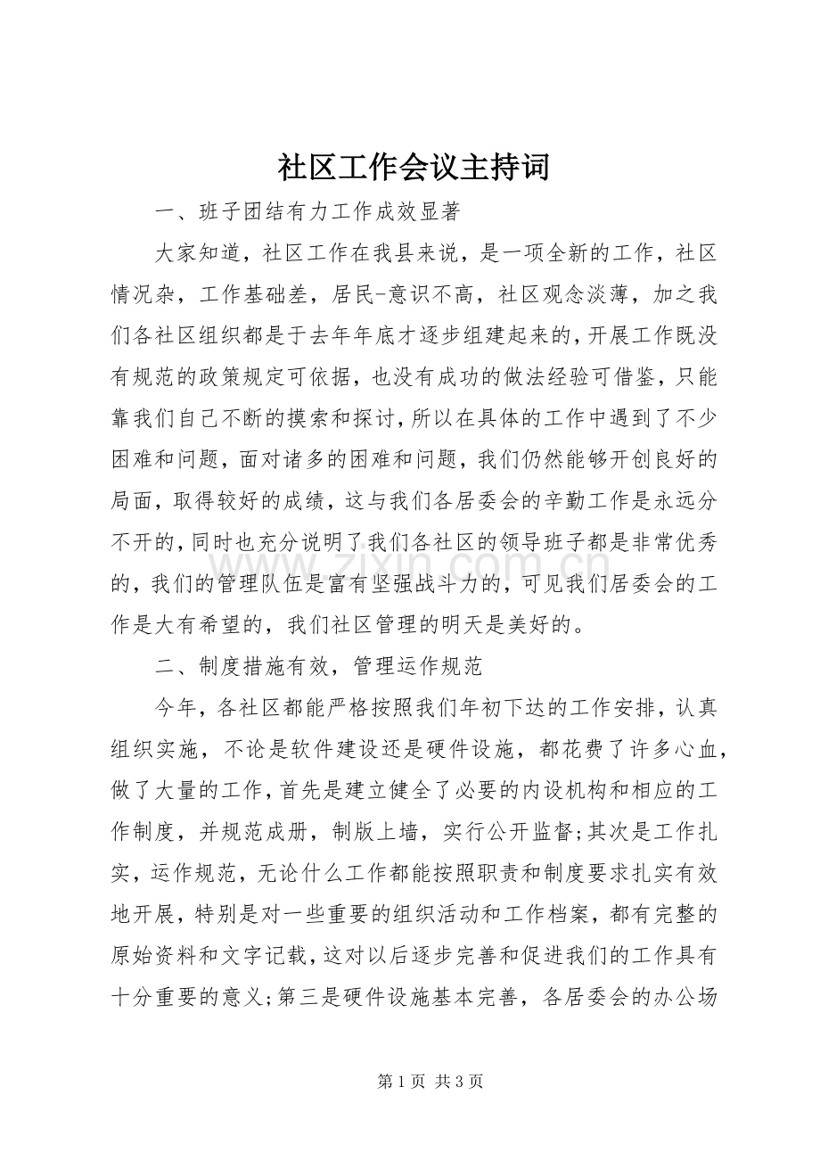 社区工作会议主持词.docx_第1页