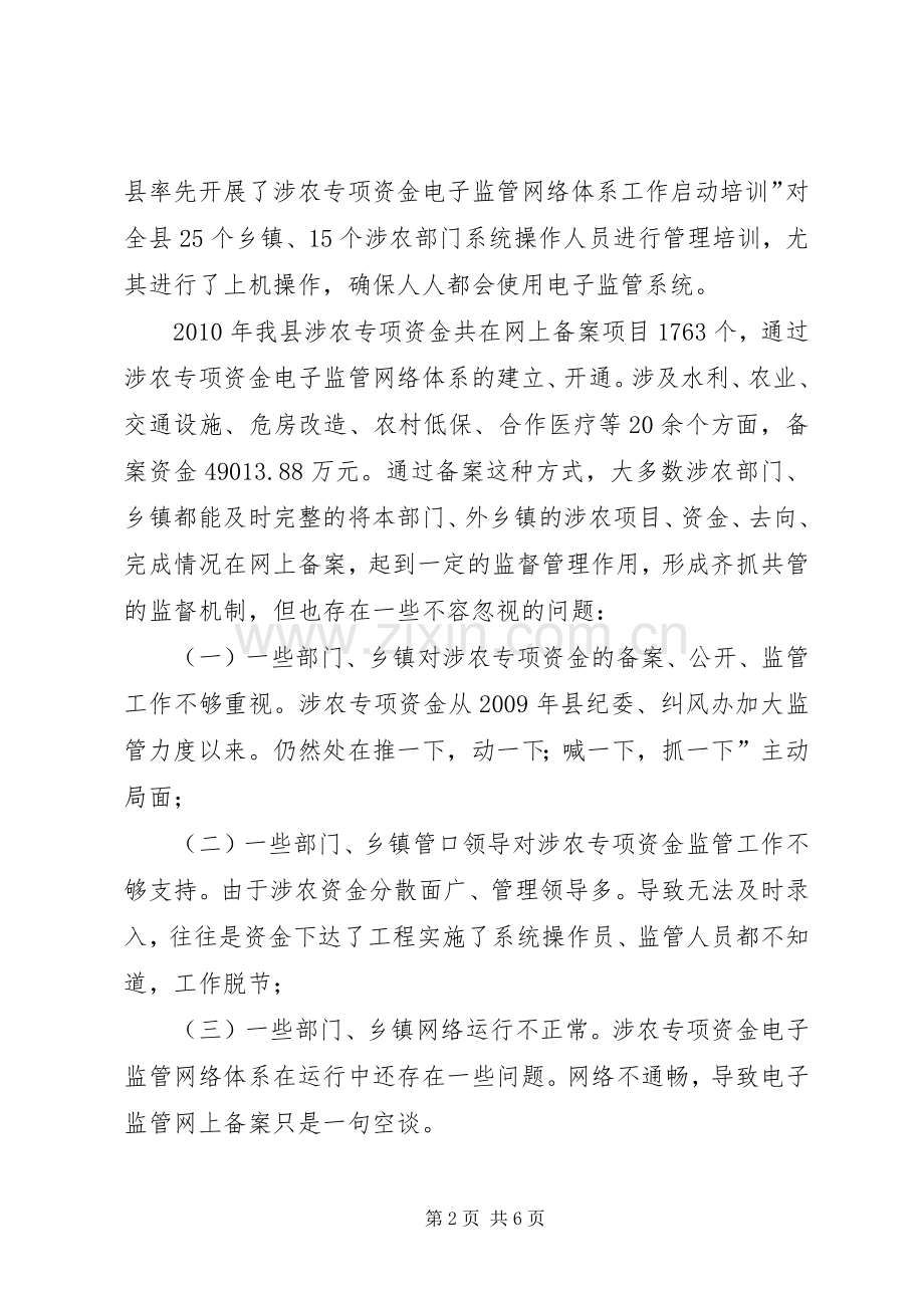 副县长在涉农资金监管专题会致辞.docx_第2页