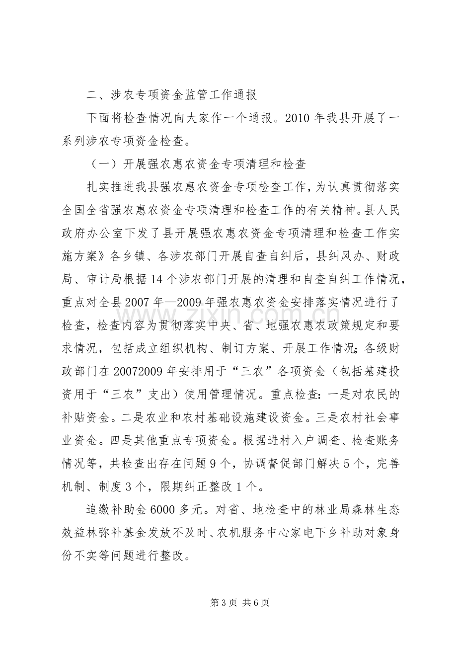 副县长在涉农资金监管专题会致辞.docx_第3页