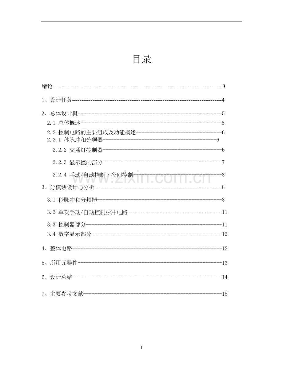 基于数字电路的交通灯控制电路课题设计.doc_第2页