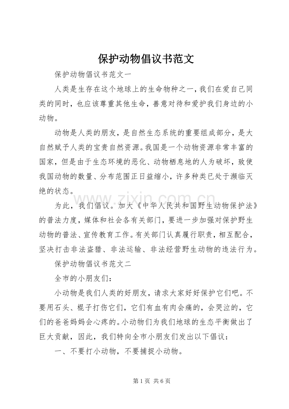 保护动物倡议书范文.docx_第1页