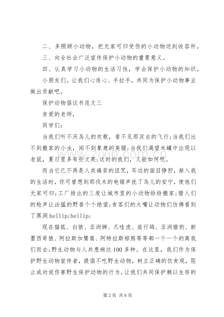 保护动物倡议书范文.docx_第2页