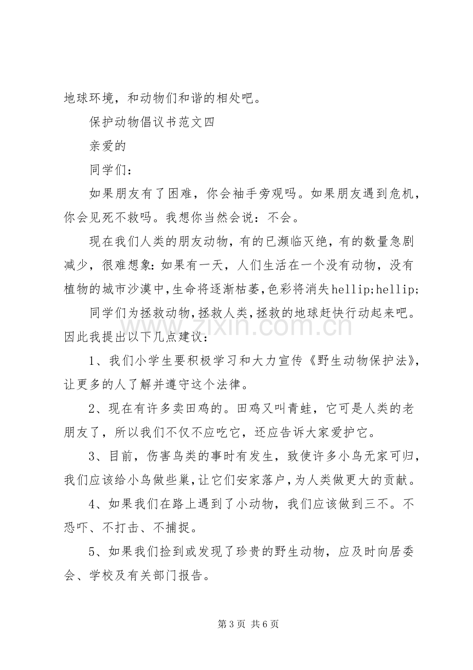 保护动物倡议书范文.docx_第3页