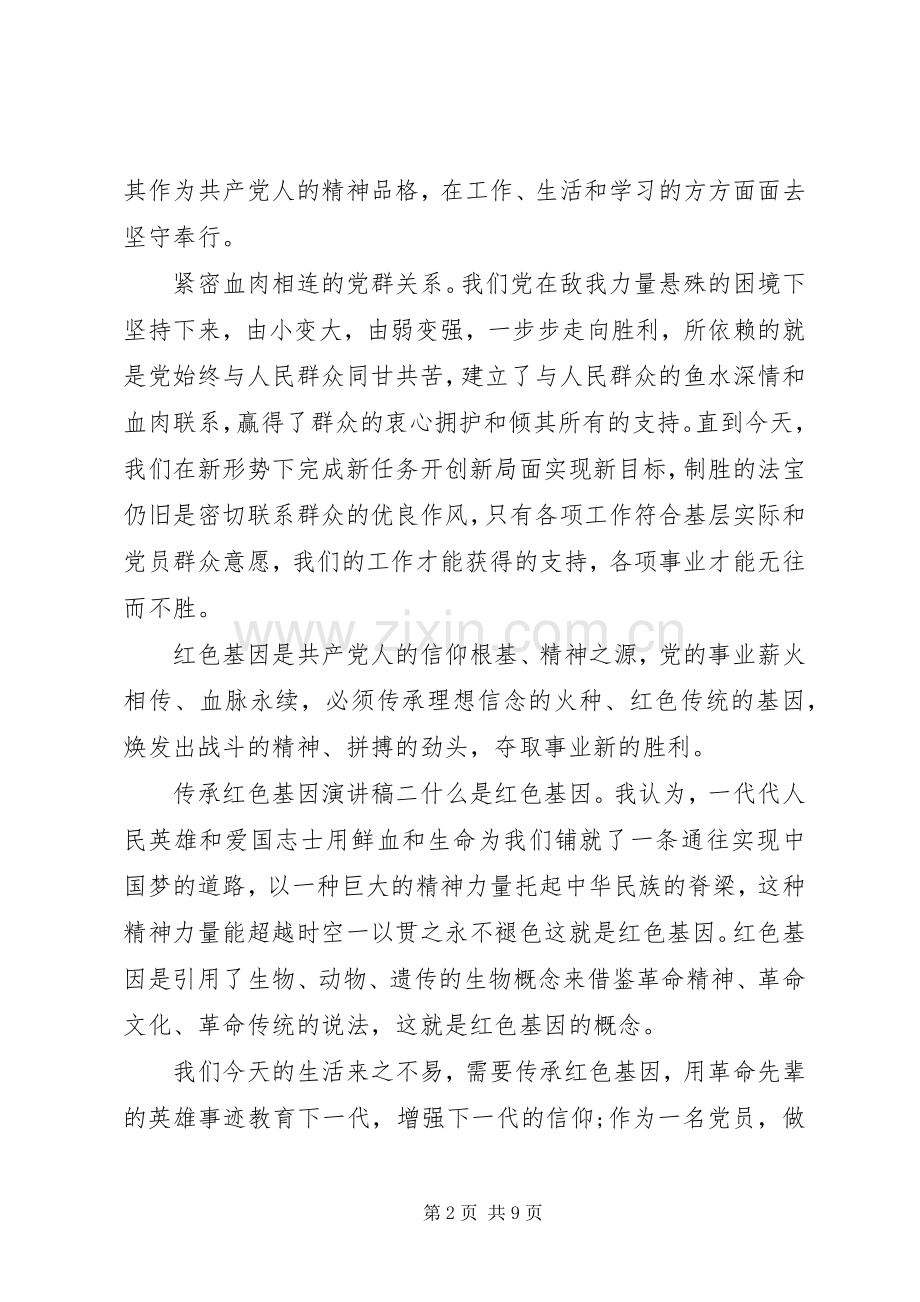 传承红色基因演讲稿范文三篇.docx_第2页