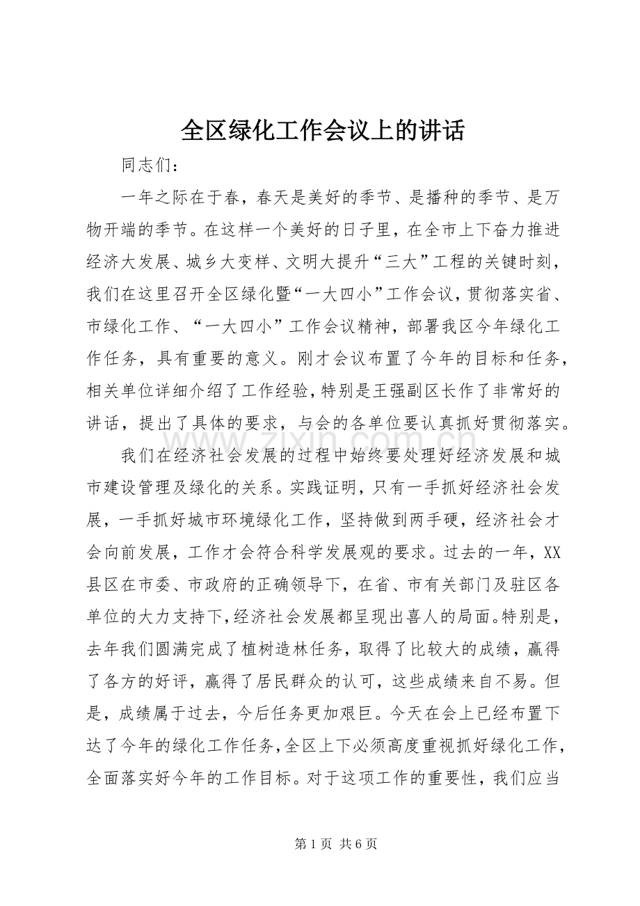 全区绿化工作会议上的讲话.docx_第1页