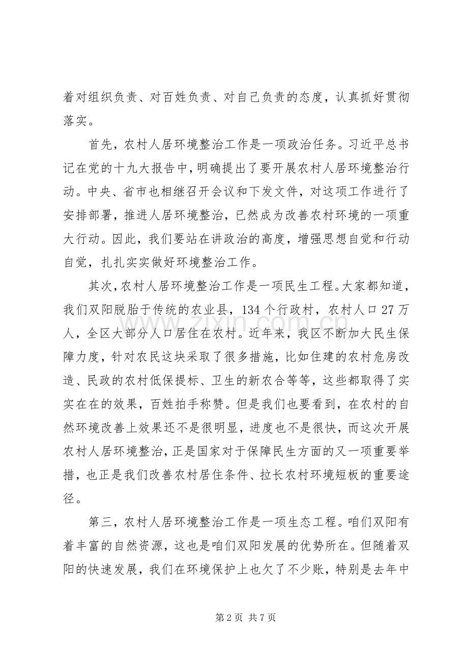 关于全区农村人居环境整治工作推进会的讲话发言稿.docx_第2页