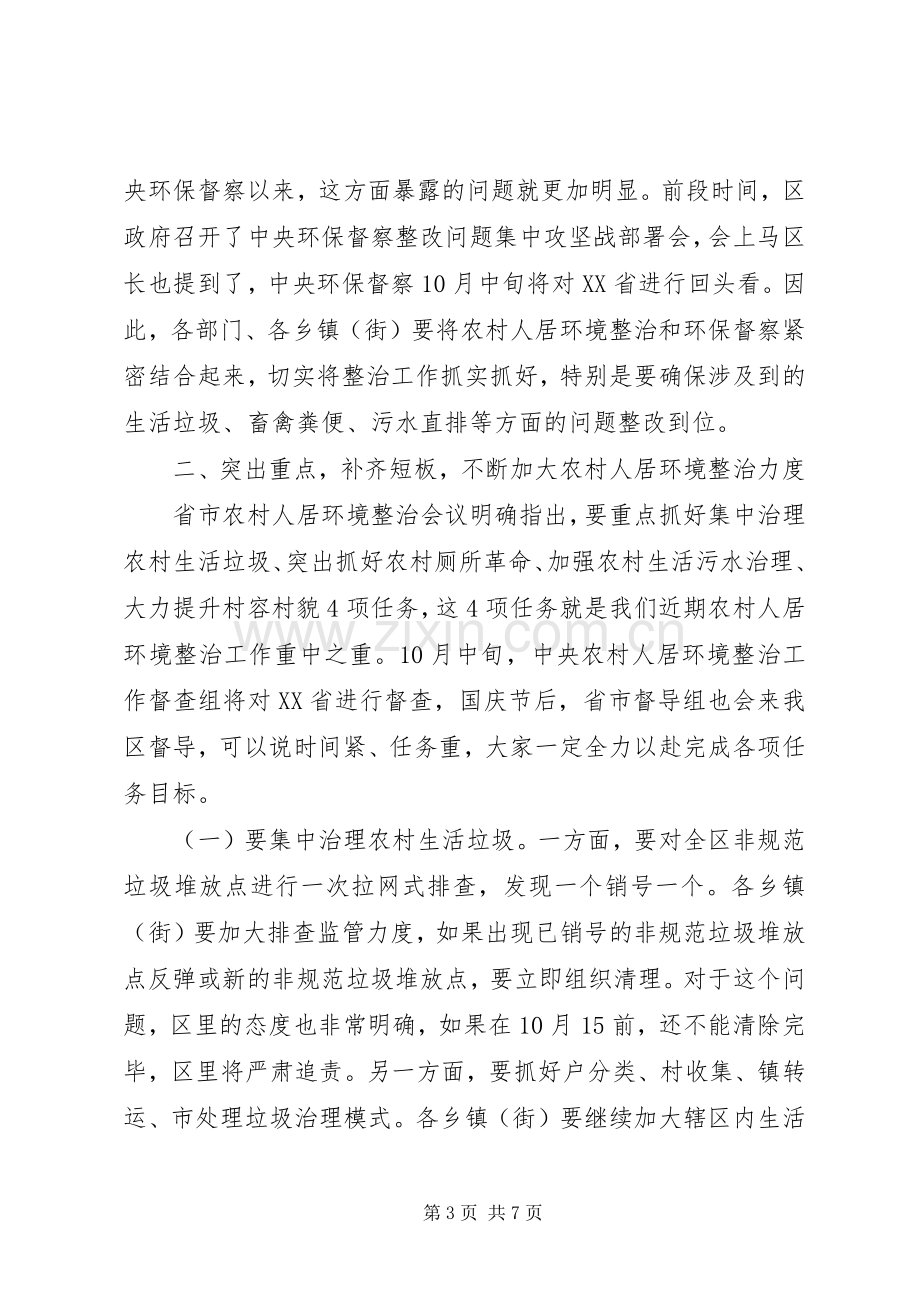 关于全区农村人居环境整治工作推进会的讲话发言稿.docx_第3页