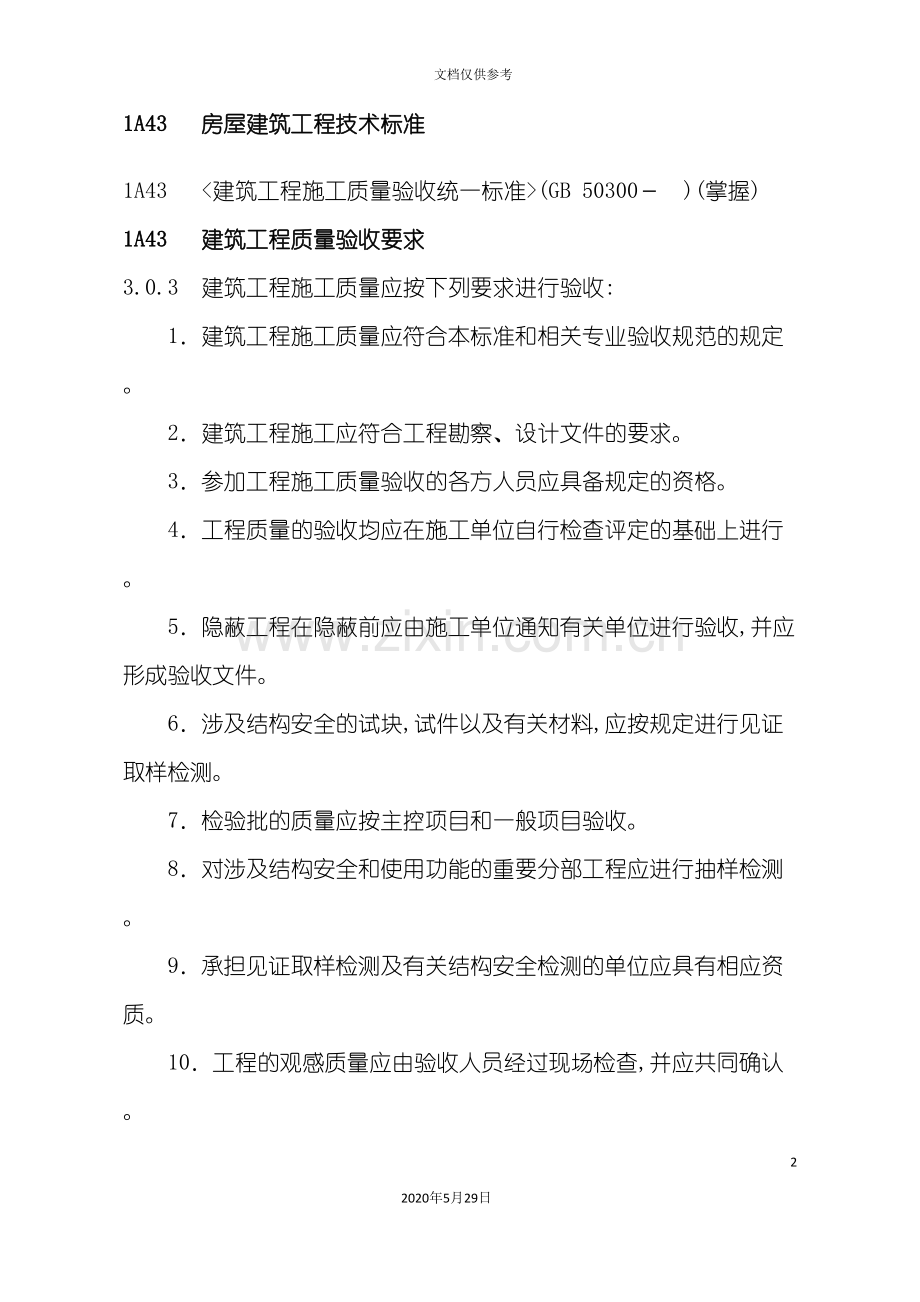 技术标准房屋建筑工程管理与实务.doc_第2页