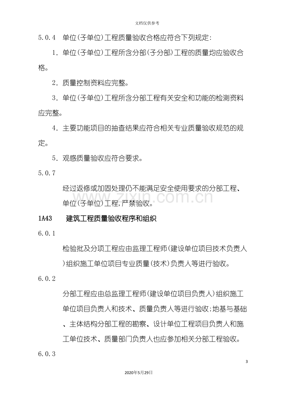 技术标准房屋建筑工程管理与实务.doc_第3页