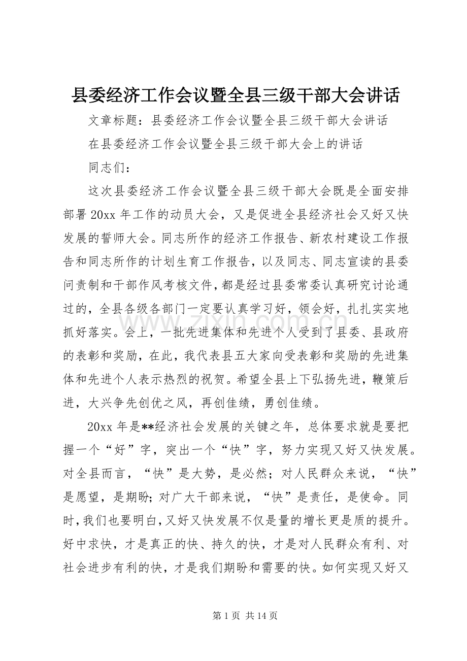 县委经济工作会议暨全县三级干部大会讲话.docx_第1页