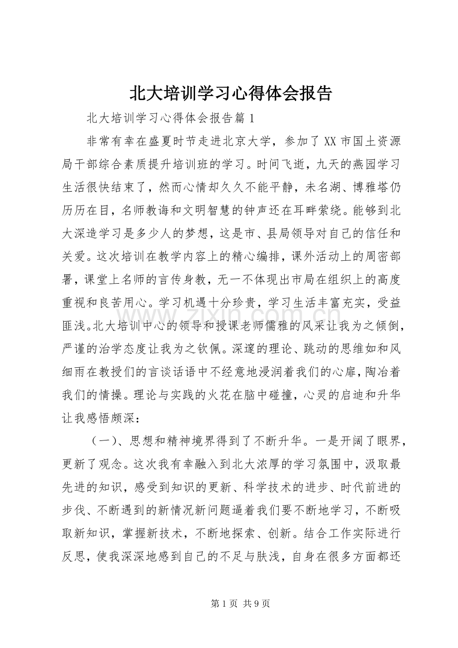 北大培训学习心得体会报告.docx_第1页